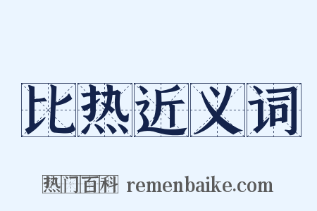 比热近义词是什么意思的图片